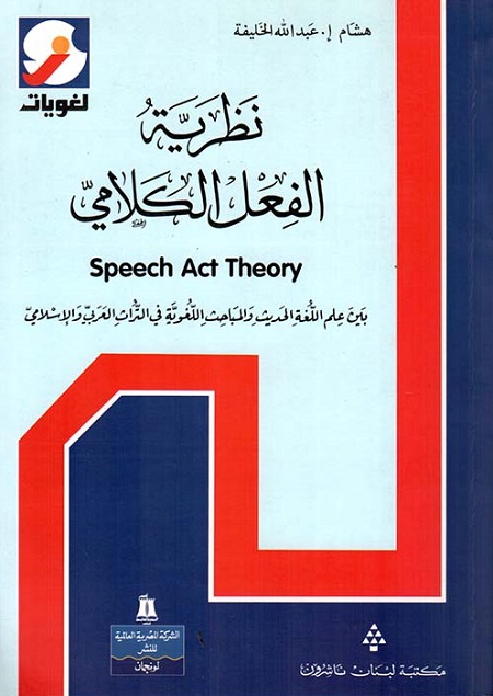 نظرية الفعل الكلامي